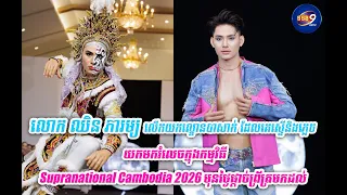 លោក ឈិន ភារម្យ លើកយកល្ខោនបាសាក់ ដែលគេស្ទើនិងភ្លេច យកមករំលេចក្នុងកម្មវិធី  Supranational Cambodia 202