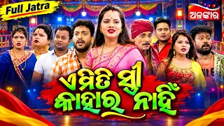 Emiti Stree Kahara Nahi - ଏମିତି ସ୍ତ୍ରୀ କାହାର ନାହିଁ | FULL JATRA | Swarnamahal | Alankar TV
