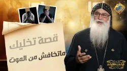 A story that will make you no longer fear death ❌✋🏻 Verses and Tales, Father Bishoy El-Antony #Al...