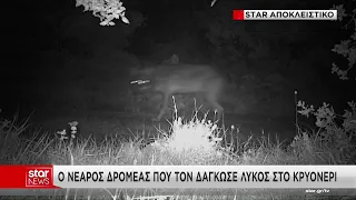Ο νεαρός δρομέας που τον δάγκωσε λύκος στο Κρυονέρι