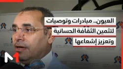 العيون.. مبادرات وتوصيات لتثمين الثقافة الحسانية وتعزيز إشعاعها