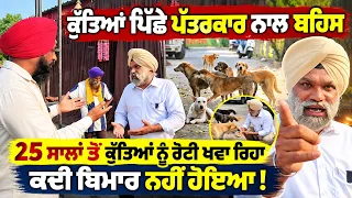 🐕 ਕੁੱਤੇ ਇਨਸਾਨਾਂ ਨਾਲੋਂ ਚੰਗੇ ? Sharp Argument Over Stray Dogs! 25 ਸਾਲਾਂ ਤੋਂ ਕੁੱਤਿਆਂ ਦੀ ਸੇਵਾ ਕਰ ਰਿਹਾ