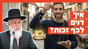 הרב זמיר כהן - איך דנים לכף זכות?