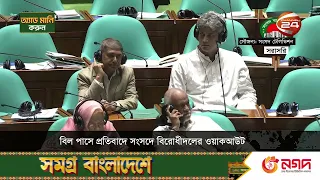 মানবাধিকার কমিশন, গুম প্রতিরোধ ও প্রতিকার, সম্পত্তি হস্তান্তর সংশোধন বিল পাস | Parliament |Channel24