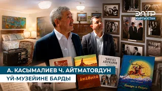 А. КАСЫМАЛИЕВ Ч. АЙТМАТОВДУН ҮЙ-МУЗЕЙИНЕ БАРДЫ