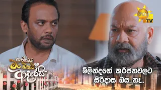 මිලින්දගේ තර්ජනවලට සිරිදාස බය නෑ..
