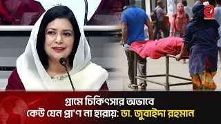 No one should lose their life in villages due to a lack of medical care: Dr. Zubaida Rahman | Asi...