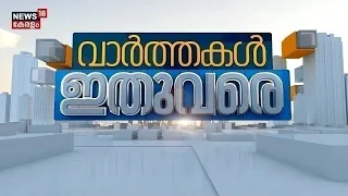 ഈ മിനിറ്റിലെ പ്രധാന വാർത്തകൾ വേഗത്തിൽ -Varthakal Ithuvare |Malayalam News | 17-08-2026 | Kerala News