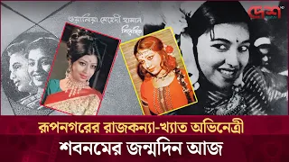 ৮০ বসন্ত পেরিয়ে ৮১ বছরে পা রাখলেন ঢাকাই সিনেমার 'আম্মাজান'