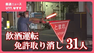 飲酒運転が関わる違反で免許取り消し処分は31人　4月～6月の3か月間　山梨