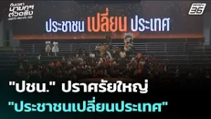 "ปชน." ปราศรัยใหญ่ แคมเปญ "ประชาชนเปลี่ยนประเทศ" | เลือกตั้ง 2569 | เข้มข่าวเย็น | 6 ก.พ. 69
