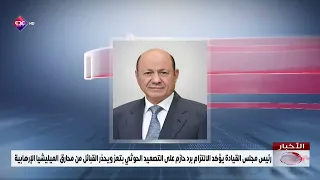 President of the Presidential Leadership Council reaffirms commitment to a firm response to Houth...