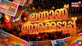 Thiruvonam Bumper 2026 | ആർക്കടിക്കും കോടി ? | Kerala Lottery | Onam Bumper 2026 | TVM