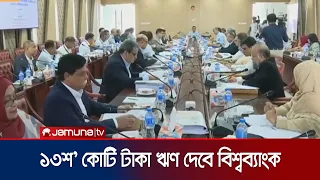 ব্যাংক খাত সংস্কার ও সক্ষমতা বৃদ্ধিতে নেয়া হচ্ছে নতুন প্রকল্প | Ecnec | PM | News | JamunaTV