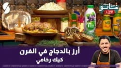 Baked Chicken Rice and Marble Cake with Chef Ghano