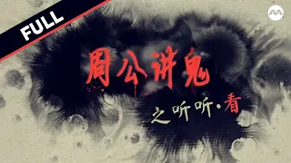 【FULL】They’re watching… 👀 你在看 他们也在看 | LOVE 972《周公讲鬼听听·看》Mr Zhou’s Ghost Stories-We Watch | #marathon