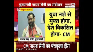 Panchkula में ड्रग्स मुक्त हरियाणा पर संवाद | CM Nayab Saini बोले-हमें युवाओं को नशे से दूर रखना है