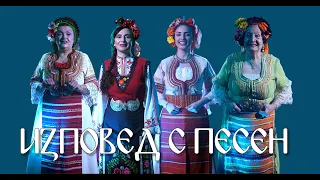 ИЗПОВЕД С ПЕСЕН / CONFESSION WITH SONG