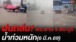 พายุฤดูร้อนเข้าสระบุรี! พื้นที่หน้าพระลาน ฝนตก น้ำท่วม ปชช.สัญจรลำบาก