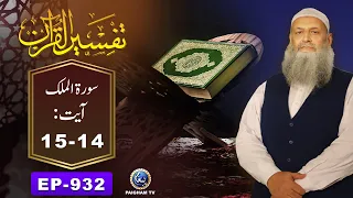 Tafseer ul Quran | Surah Mulk Ayat  14-15 | EP 932 | Prof. Dr. Muhammad Hammad Lakhvi