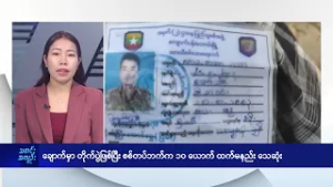 ချောက်မှာ တိုက်ပွဲဖြစ်ပြီး စစ်တပ်ဘက်က ၁၀ ယောက်ထက်မနည်း သေဆုံး  - DVB News