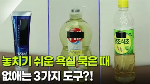 [생활 백서] 놓치기 쉬운 욕실 묵은 때 없애는 3가지 도구?! [생방송 굿모닝 대한민국] | KBS 260225 방송