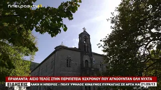 ΠΡΑΜΑΝΤΑ ΑΙΣΙΟ ΤΕΛΟΣ ΣΤΗΝ ΠΕΡΙΠΕΤΕΙΑ 92ΧΡΟΝΟΥ ΠΟΥ ΑΓΝΟΟΥΝΤΑΝ ΟΛΗ ΝΥΧΤΑ