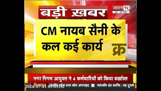 CM नायब सैनी के कल कई कार्यक्रम, गुरुग्राम का भी करेंगे दौरा