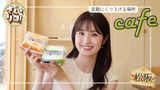 [Exquisite Sandwiches] I Found a Cafe in Matsusaka City Where You Can Relax [Saguriko!]
