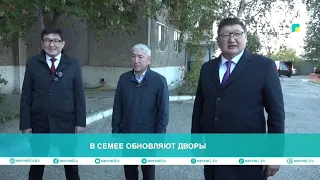 Courtyards and streets are being renovated in Semey
