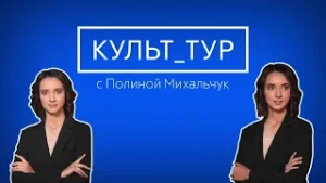 Музейная биеннале «А в Енисее синева» / «Культ_тур»