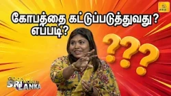 கோபத்தினை கட்டுப்படுத்துவது எவ்வாறு? | Shakthi TV