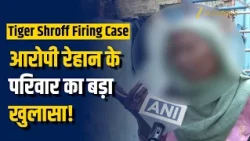 Tiger Shroff Firing Case: आरोपी Rehan के परिवार ने किया बड़ा खुलासा!