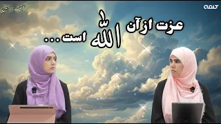 عزت | حقیقت راستین | قسمت 64