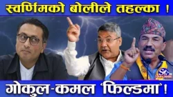 अर्थमन्त्री स्वर्णिमलाई कमल र गोकुलको दनक ! भारतमा दिएको अभिव्यक्तिले हंगामा ! तथ्य कुरो के हो ?
