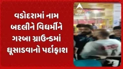 Vadodara News | વડોદરામાં નામ બદલીને વિધર્મીને ગરબા ગ્રાઉન્ડમાં ઘૂસાડવાનો પર્દાફાશ