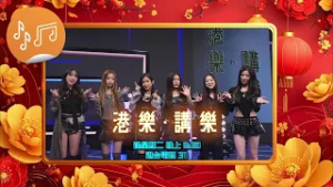 《港樂．講樂》Honey Punch 賀年宣傳片