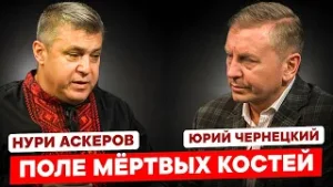 Поле мёртвых костей. НУРИ АСКЕРОВ