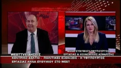 ΔΕΛΤΙΟ WEST 13/10/2026 ΜΕ Δ.ΒΑΚΡΑΤΣΑ - ΑΝΝΑ ΕΥΘΥΜΙΟΥ ΥΦΥΠΟΥΡΓΟΣ ΕΡΓΑΣΙΑΣ & ΚΟΙΝΩΝΙΚΗΣ ΑΣΦΑΛΙΣΗΣ