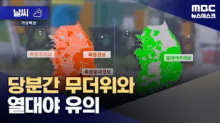 [Weather] Caution Advised for Continued Heatwave and Tropical Nights (07/28/2026/Newsdesk/MBC)