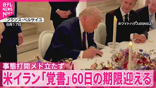 【アメリカとイラン】｢覚書｣60日の期限迎える  事態打開のメド立たず…長期化避けられない情勢
