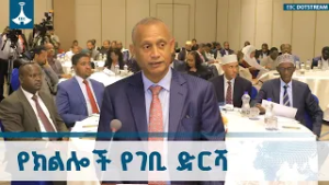 የጋራ ገቢ ክፍፍል እያደገ መምጣቱን የፌዴሬሽን ምክር ቤት አፈ ጉባኤ አገኘሁ ተሻገር ገለጹ  Revenue Sharing | Ethiopia | EBCDOTSTREAM
