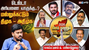 தொகுதி மாறும் Aloor Shanavas..! விவசாயிகள் யார் பக்கம்..? Delta-வில் யார் யாருக்கு சீட்? | IBC Tamil