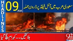 Saudi Arabia Oil Field Hit by Drone Att@ck | Casualties Reported | 9AM Headlines | 92NewsHD