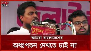 নানা ধরনের প্রতিষ্ঠানে দলীয় ব্যক্তিদের নিয়োগ দেওয়া হয়েছে: আখতার হোসেন | NCP | Akther Hossain
