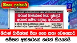 ශිරාන් බාසික්ගේ පියා ගැන කතා වෙනකොට සම්පත් අත්තටගේ නමත් කියවෙයි