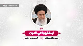 ليتفقهوا في الدين - السيد صباح شبر - آيات الأحكام - الحلقة 97