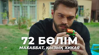 Love, Interesting Story | Episode 72 | Kazakh Dubbing | Turkish Series