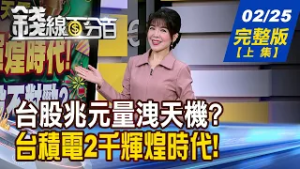 【錢線百分百】20260225完整版(上集)《台積電2千輝煌時代! 大盤狂歡 雙D股不對勁? 台股天量洩天機? "看大哥做二哥"是王道!》│非凡財經新聞│