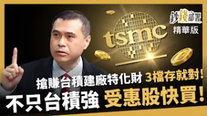 【精華】不只台積電強！這3檔「建廠特化受惠股」存就對了？漢唐、亞翔訂單滿 新應材成MVP《鈔錢部署》盧燕俐 ft.黃文清  20260228